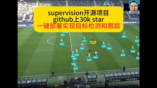 这个supervision开源项目 github上30k star 一键部署实现目标检测和跟踪