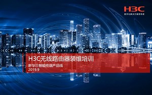 H3C无线路由器装维培训