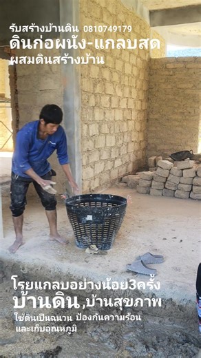 แนะนำให้โรยแกลบอย่างน้อย3รอบเพื่อให้เเกลบเข้ากับเนื้อดินได้ทั่วถึงจะทำให้ดินก่อมีความแข็งแรงและแห้งเร็ว(เน้นแกลบสดใหม่) แบ่งปันโดย เคลย์แมน 0810749179 | รับสร้างรับสอนบ้านดินสุขภาพ BY Clayman