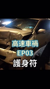 高速公路車禍EP03-護身符