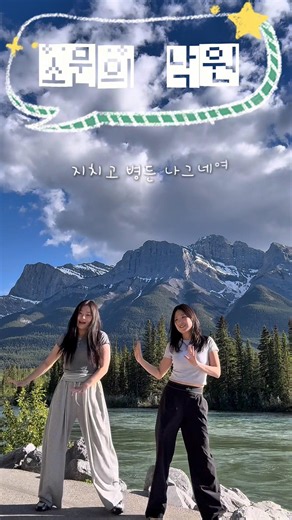 🇨🇦캐나다 캔모어 소문의 낙원🏔️#캐나다 #vlog