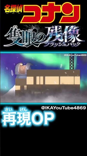 劇場版『名探偵コナン 隻眼の残像(フラッシュバック)』完全再現OP