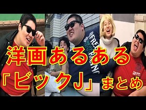 洋画に居そうなカースト上のデブ【ビックJ】まとめ5連発