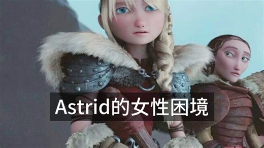 被KY烦了能抬头看清楚我是什么博主再来评论好吗？【驯龙高手Hiccstrid】Astrid是否在成长的过程中逐渐失去了主体性？（纯文字分析）