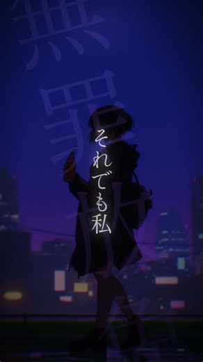 無罪放免 – ほどけてゆく
