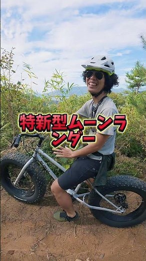 サーリーの新型ムーンランダーでトレールを走ったら #ファットバイク #surly #moonlander