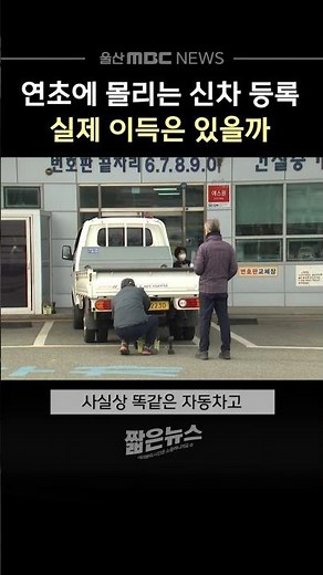 연초마다 몰리는 신차 등록‥ 실제 이득 있을까?