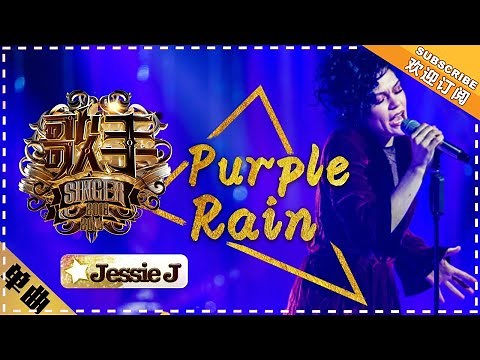 Jessie J《 Purple Rain》-单曲纯享《歌手2018》第6期 Singer2018【歌手官方频道】