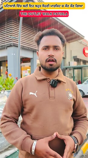ਮਾਨ ਬਲੋਗਰ 🎥 | The outlet walk Patiala 🤩 @theoutletwalk #outlet #walking #tourist #tarvel #clothes #sweetshop #location #subway #gopal #mcdonal #brista... | Instagram