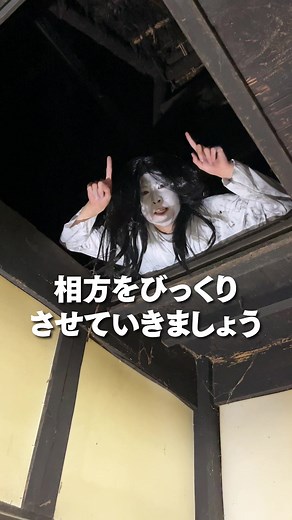 貞子ドッキリで古民家の秘密基地を驚かせる