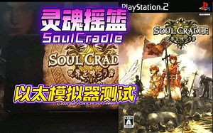 PS2以太 模拟器AetherSX2 灵魂摇篮 金手指测试_游戏热门视频