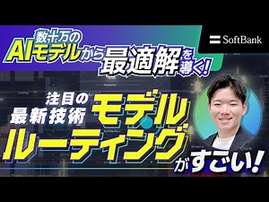 数十万のAIモデルから最適解を導く！注目の最新技術「モデルルーティング」がすごい！