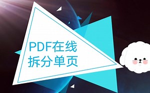电脑上怎么免费在线拆分PDF