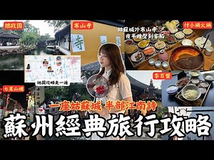 『蘇州城這樣玩剛剛好｜從拙政園到山塘夜景的完整路線與美食攻略』