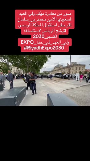 موكب ولي العهد السعودي في حفل استقبال اكسبو 2030