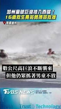加州10歲童被巨浪捲入吞噬! 16歲救生員緊抓不放「搏命救援」｜TVBS新聞‪@tvbsnews24live‬