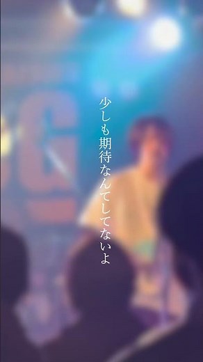 「世界を救うのは案外戯言だったらいいな」 -夜間飛行- #邦ロック #rock #オリジナルmv #歌詞動画 #ライブ