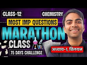 अध्याय-1, विलयन के Most Imp Questions | Marathon Class | Class-12 Chemistry | कक्षा-12 रसायन विज्ञान