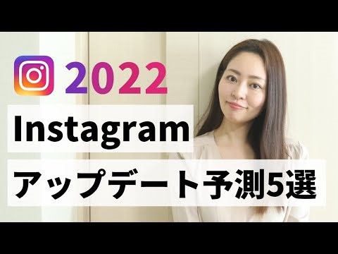 【最新】Instagram今年のアップデート予測5選・・・！