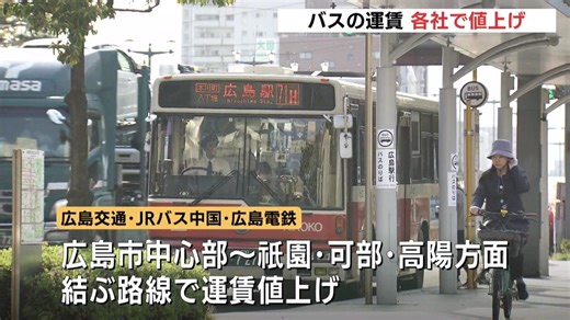 市内中心部と北部を結ぶバス路線　1日から各社が値上げ　乗務員の待遇改善などのため　広島　（RCC中国放送）