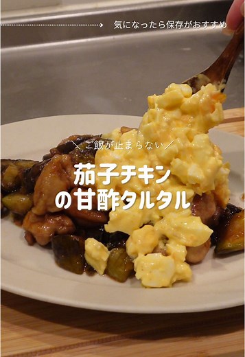 簡単美味しい！鶏肉と茄子の爆誕レシピ