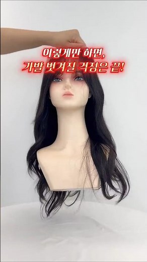 통가발 가발테이프 부착 방법! 전체가발 입문자를 위한 접착식 가발 착용 꿀팁 ✔️