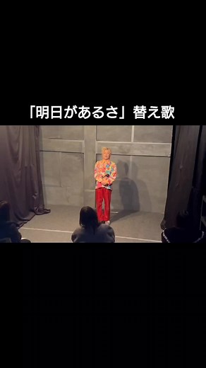 明日があるさ替え歌のショートコント