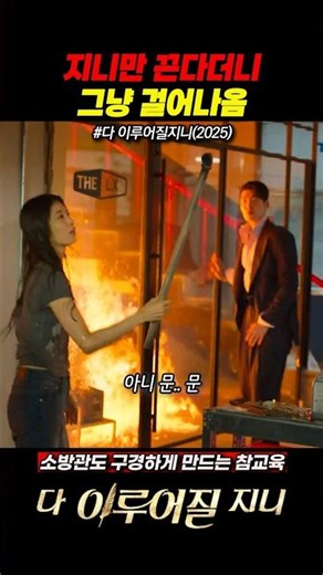 지니만 끈다더니 그냥 걸어나옴 😲🔥 소방관도 구경하게 만드는 참교육 #다이루어질지니