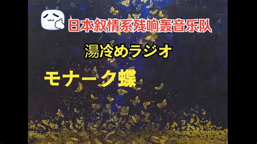 日本叙情系残响轰音乐队湯冷めラジオ「モナーク蝶」（帝王蝶）官方