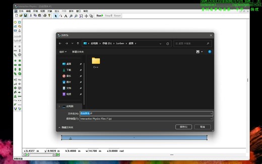Interactive Physics 项目的打开和保存