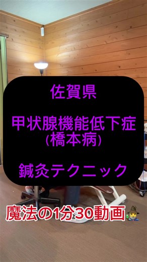 #甲状腺機能低下症 #橋本病 #ゴッドハンドテクニック #鍼灸 #どこへ行っても治らない人におすすめ