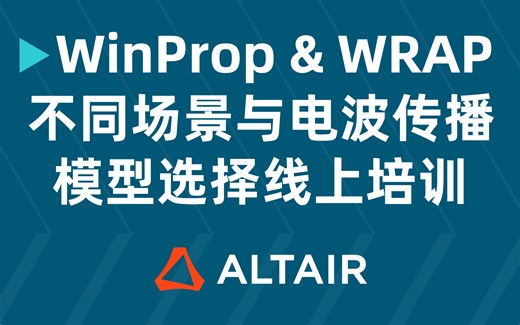 Altair WinProp & WRAP 不同场景与电波传播模型选择线上培训