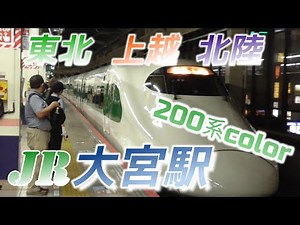 【大宮駅】東日本各新幹線の発着シーン 2022/8/23