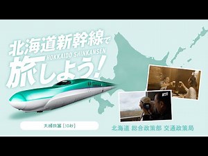 北海道新幹線で旅しよう！（夫婦旅篇・３０秒）