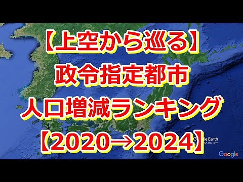 [From the Sky] Ranking of Population Changes in Designated Cities [2020 → 2024] [Google Earth Stu...