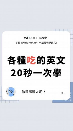 聰明學習 WORD UP｜英文學習｜英文教學｜語言學習 on Instagram: "#看完記得留下表情符號讓我知道 #英文片語 #實用英文 #學英文 #語言學習 #生活英文 #英文單字 #英文 #背單字 #美語 #wordup短影片 #英文用法 #englishlearning #english #studyenglish #englishvideo"