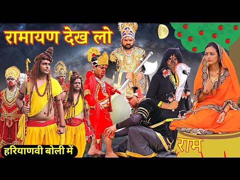 Haryanvi Ramayan || अंगद का पैर || रामायण देसी कॉमेडी || हरियाणवी रामायण || Ramlila Haryana Ki