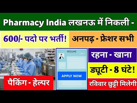 Pharmacy India Lucknow में बंपर भर्ती | Medicine Packing job | Helper job | Lucknow job vacancy 2026