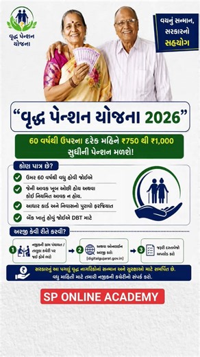 વૃદ્ધ પેન્શન યોજના 2026 | 60 વર્ષથી ઉપરના લોકોને મળશે ₹750 થી ₹1,000 | સંપૂર્ણ માહિતી | #pansion