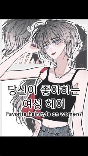 조충이 on Instagram: "Favorite hairstyle on women? 당신이 좋아하는 여성 헤어는? _ #sapphic #manhwa #glwebtoon #art #hairtransformation - sappic, hair, sapphicart, manhwa, wlw ,lesbian, webtoon, gl, glwebtoon, art, 그림 _"