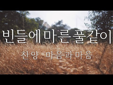 빈들에 마른 풀 같이-찬송가183장/ 찬양/마음과마음