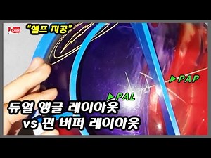 [지공교실 v.10.0] 볼링공 셀프지공하려면...?? (듀얼 앵글 레이아웃 vs 핀 버퍼 레이아웃)