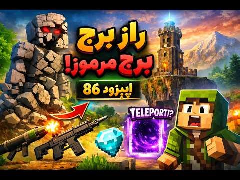 86 | راز برج مرموز و مجسمه شکسته 😱💎