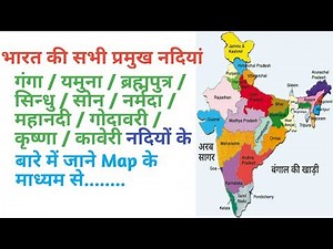 Rivers of india....भारत की नदियाँ map के माध्यम से