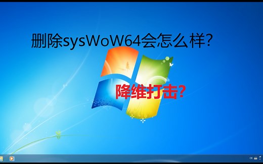 删除sysWoW64会怎么样？降维打击？