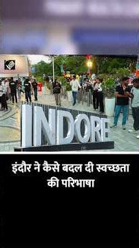 कचरा नहीं, संसाधन! इंदौर ने कैसे बदल दी स्वच्छता की परिभाषा #NextGenBharat