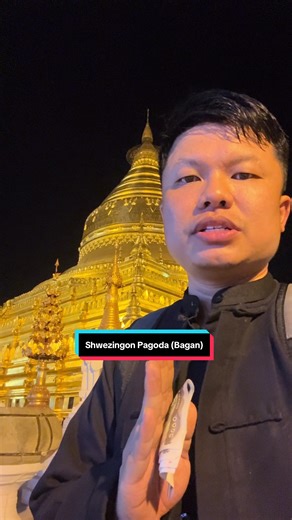 Shwezingon (Bagan) เจดีย์ที่ศักดิ์สิทธิ์ที่สุดของเมือง Bagan 🇲🇲🇲🇲🇲🇲 #เ#เที่ยวพม่ากับริวสัมผัสได้b#baganm#myanmarส#สายมูf#fyp