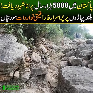پاکستان میں 5000 ہزار سال پرانا شہر دریافت ! بلند پہاڑوں پر پُراسرار غار, قیمتی نوادرات مورتیاں, وادی سون کی حیران کن جگہ Interesting History of Tulaja Fort | Mysteries of Pakistan | Discover Pakistan #khushab #SoonValley #tulajafort #mountains #history | Nomi Khan Explorer