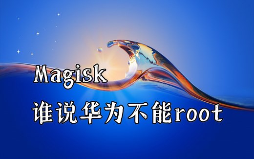 【4K】Magisk获取华为手机root
