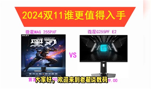 2024年双11买微星显示器，有优惠的微星MAG 255PXF和G255PF E2哪个更值得入手【双十一性价比显示器推荐-1000价位电竞游戏】